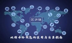 比特币冷钱包的使用与交易指南