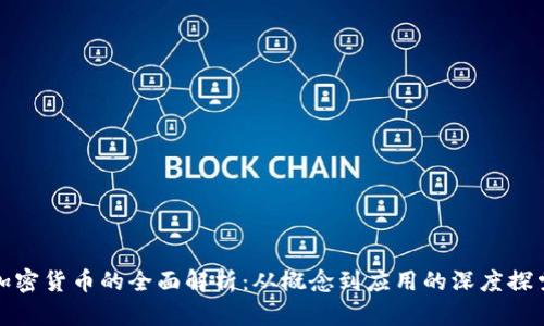 加密货币的全面解析:从概念到应用的深度探索