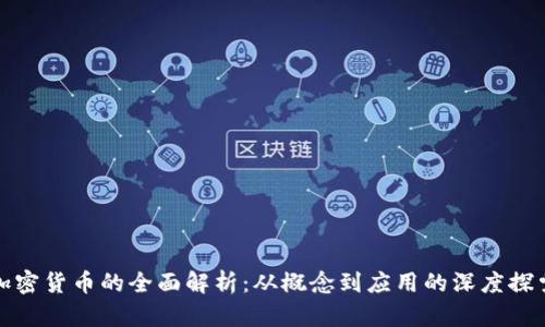 加密货币的全面解析:从概念到应用的深度探索