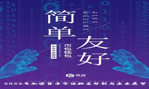 2022年加密货币市值排名分析与未来展望