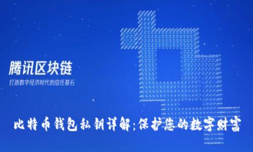 比特币钱包私钥详解：保护您的数字财富