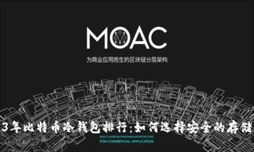 2023年比特币冷钱包排行：如何选择安全的存储方案