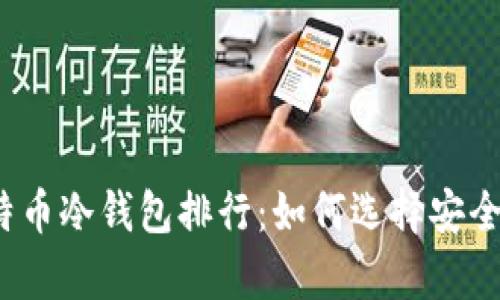 2023年比特币冷钱包排行：如何选择安全的存储方案