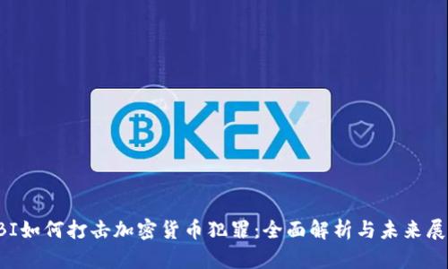 FBI如何打击加密货币犯罪:全面解析与未来展望