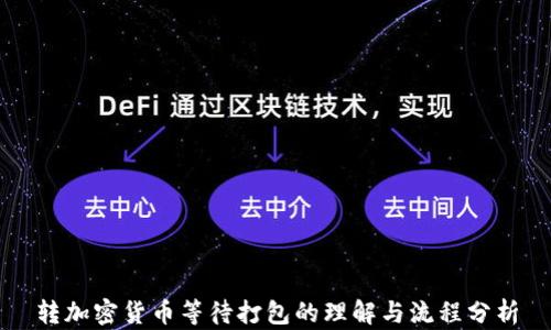 转加密货币等待打包的理解与流程分析