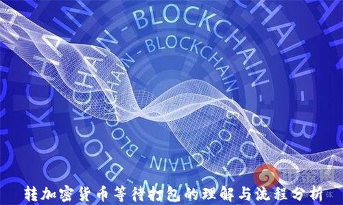 转加密货币等待打包的理解与流程分析