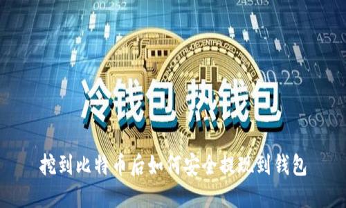 挖到比特币后如何安全提现到钱包