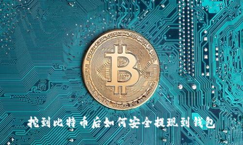 挖到比特币后如何安全提现到钱包