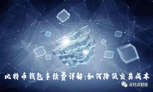 比特币钱包手续费详解:如何降低交易成本