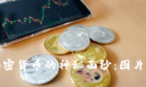 揭开最奇葩加密货币的神秘面纱:图片和背后的故事
