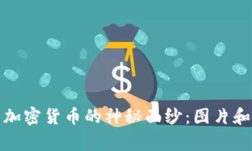揭开最奇葩加密货币的神秘面纱:图片和背后的故事