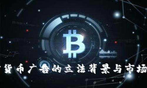 香港加密货币广告的立法背景与市场现状分析