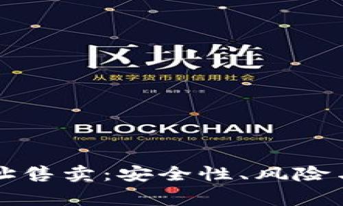 比特币钱包地址售卖:安全性、风险与注意事项详解