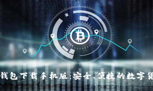 谷歌比特币钱包下载手机版:安全、便捷的数字货币管理利器