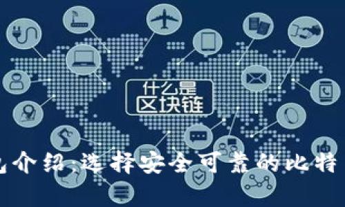比特币钱包介绍：选择安全可靠的比特币存储方案