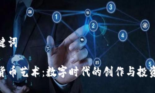 与关键词
加密货币艺术:数字时代的创作与投资机遇