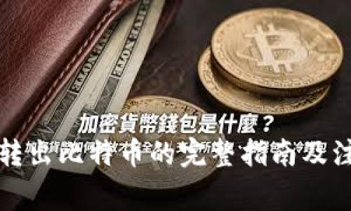 冷钱包转出比特币的完整指南及注意事项