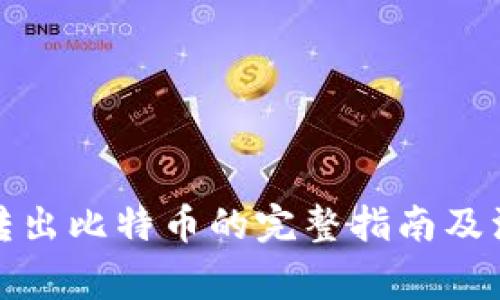 冷钱包转出比特币的完整指南及注意事项
