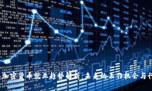 2023年加密货币就业趋势解析：未来的工作机会与行业变化