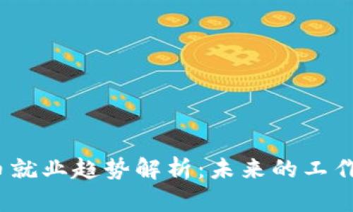 2023年加密货币就业趋势解析：未来的工作机会与行业变化