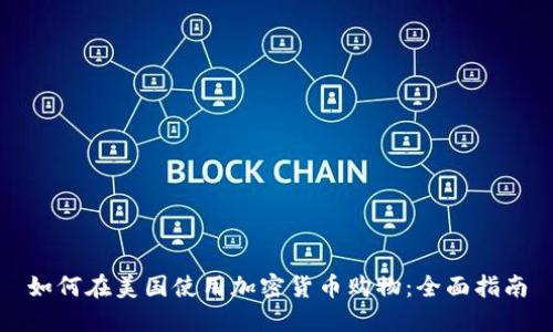 如何在美国使用加密货币购物:全面指南