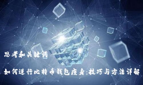 思考和关键词
如何进行比特币钱包瘦身:技巧与方法详解