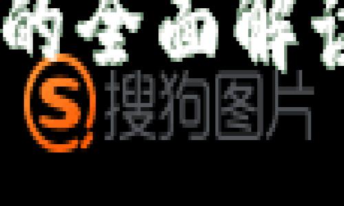 比特币节点与钱包的全面解读:原理、功能与区别