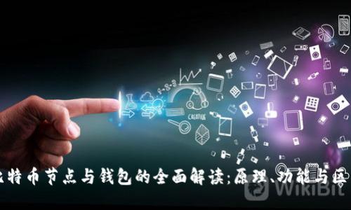 比特币节点与钱包的全面解读:原理、功能与区别