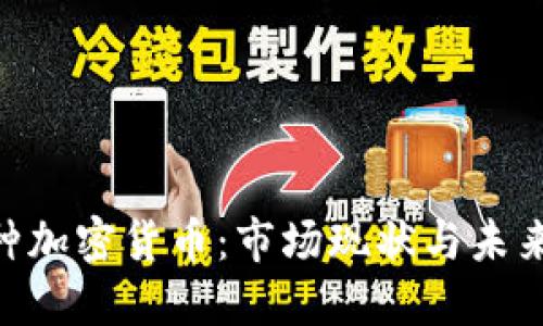 探索800种加密货币:市场现状与未来发展趋势