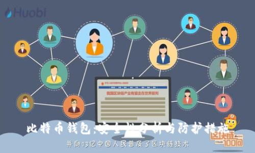 比特币钱包:安全性分析与防护措施