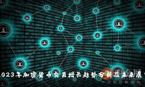 2023年加密货币交易增长趋势分析及未来展望