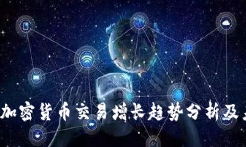 2023年加密货币交易增长趋势分析及未来展望