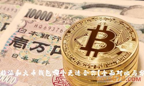 比特派和火币钱包哪个更适合你?全面对比与分析