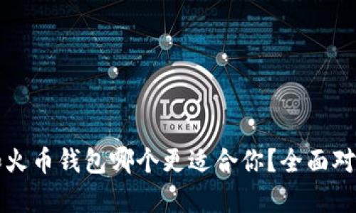 比特派和火币钱包哪个更适合你?全面对比与分析