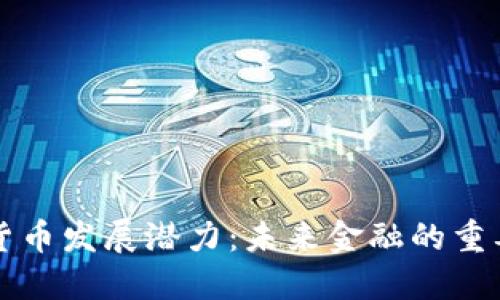 加密货币发展潜力：未来金融的重要角色