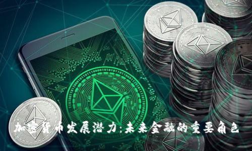 加密货币发展潜力：未来金融的重要角色