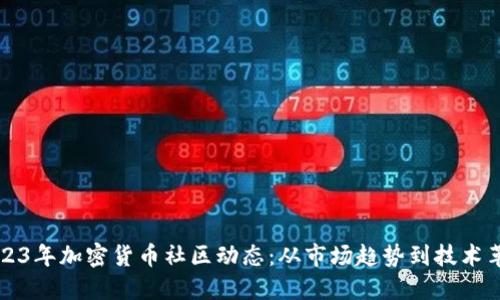 2023年加密货币社区动态:从市场趋势到技术革新