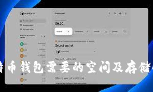 比特币钱包需要的空间及存储解析