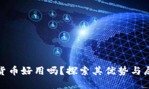 加密货币好用吗?探索其优势与局限性
