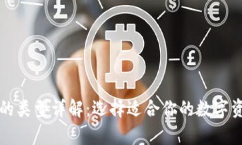 比特币钱包的类型详解:选择适合你的数字资产存储方案