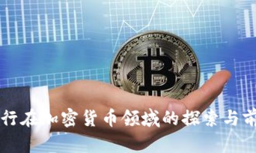 摩根银行在加密货币领域的探索与前景分析