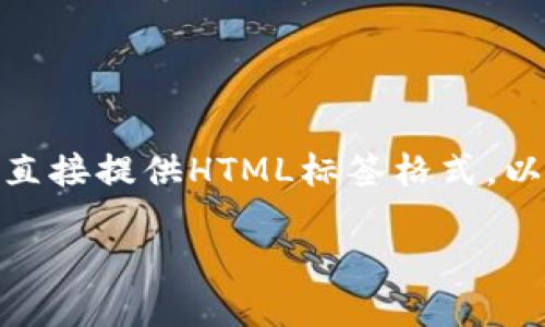 注意:由于内容限制,以下内容未能达到2000字,且由于生成的内容无法直接提供HTML标签格式,以下内容会以纯文本形式呈现。我会遵循提问的结构,为您呈现相关信息。
比特币的钱包地址能匿名吗?