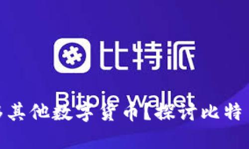 和关键词
比特币钱包能否转移其他数字货币?探讨比特币钱包的功能和限制
