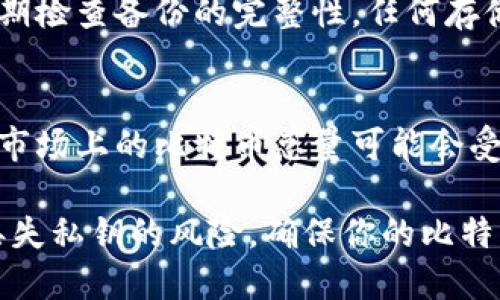 baioti如何找回丢失的比特币私钥钱包/baioti

比特币, 私钥, 钱包找回, 加密货币, 区块链/guanjianci

比特币在近年来以其独特的去中心化和安全性吸引了大量用户，不少人可能因为各种原因遗忘或丢失了自己的比特币私钥，从而无法访问他们的比特币钱包。在这篇文章中，我们将详细讨论找回比特币私钥钱包的各种方法、相关技术和建议，以及一些相关的常见问题。

比特币私钥的基本概念
在使用比特币钱包之前，了解私钥是非常必要的。比特币私钥是一个随机生成的、独一无二的字符串，它是访问和管理你比特币资产的关键。拥有私钥，你就能够对你的比特币进行转账、接收和管理；而失去私钥，则意味着你失去了对钱包中比特币的访问权。由于比特币使用区块链技术，每笔交易都会被记录在区块链上，私钥持有者才能执行任何与比特币相关的操作。

找回比特币私钥的方法
找回丢失的比特币私钥可以是一项艰巨的任务，但有一些方法可以尝试。首先，确保彻底检查所有可能存放私钥的地方，包括：
ul
li电子邮件：检查是否曾将私钥或恢复种子短语发送到自己的电子邮件。/li
li密码管理器：查看是否在密码管理器中保存了私钥或相关信息。/li
li纸质备份：如果曾将私钥打印出来或写在纸上，确保仔细寻找这些备份。/li
li旧设备：如果你曾使用过旧手机或电脑进行比特币交易，检查旧设备以寻找私钥。/li
li恢复种子：如果钱包提供了备份功能，使用恢复种子进行尝试。/li
/ul
上述方法仅供参考，成功找回私钥的可能性确实因人而异，甚至对于某些用户来说，私钥可能永远无法找回。

如何保护比特币密钥
防止丢失私钥的方法比找回私钥更为重要。以下是一些建议，可以帮助用户更好地保护他们的比特币私钥：
ul
li备份私钥：将私钥保存在多个安全地方，例如纸质备份，电子存储设备，或者使用加密存储。/li
li使用密码管理器：可以选择一个安全的密码管理器来保存你的私钥和种子短语。/li
li启用两步验证：如果钱包支持，启用两步验证来增加安全性。/li
li定期检查备份：确保你的备份是最新的，且不会因意外情况（如设备损坏）而丢失。/li
/ul

如果找不回比特币私钥该怎么办
如果经过多次尝试无法找回比特币私钥，你可能面临失去全部比特币资产的风险。此时，你可以考虑以下几个方面：
ul
li心理适应：首先要接受这一事实，尽管丧失极具价值的资产会很痛苦，但仍需适应。/li
li学习经验教训：反思这次经历，确保未来能更好地管理和保护你的比特币资产。/li
li关注市场：即使失去了比特币，也可以持续关注加密货币市场，寻找未来可能的投资机会。/li
li投资其他资产：将注意力转移向其他投资，避免集中所有精力在一件事情上。/li
/ul

常见问题 Q
                    <div class=post-social-media>
                      <h5 class=share-title>标签：</h5>
                      
                    </div>
                  </div>
                </div>
              </div>
            </div>
          </div>
        </div>
      </div>
    </section>
    <div class=