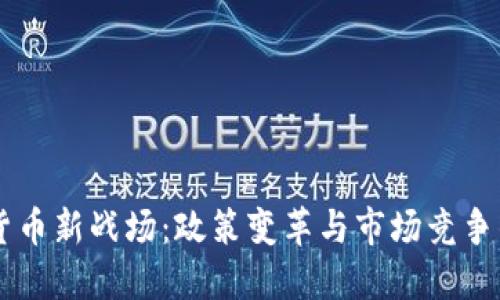 美国加密货币新战场：政策变革与市场竞争的未来展望
