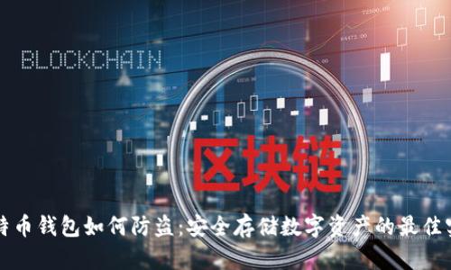 比特币钱包如何防盗:安全存储数字资产的最佳实践