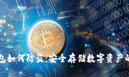 比特币钱包如何防盗:安全存储数字资产的最佳实践