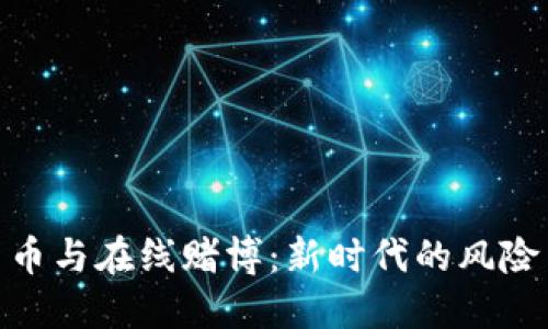 加密货币与在线赌博:新时代的风险与机遇
