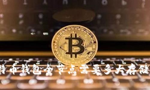 : 比特币钱包全节点需要多大存储空间?
