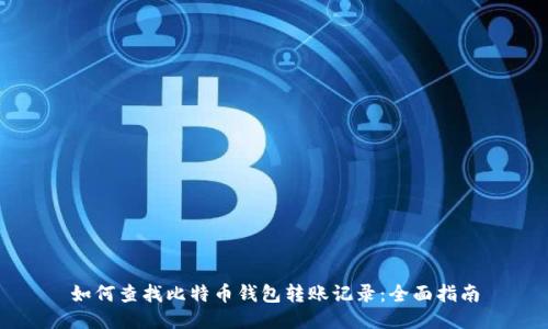 如何查找比特币钱包转账记录：全面指南